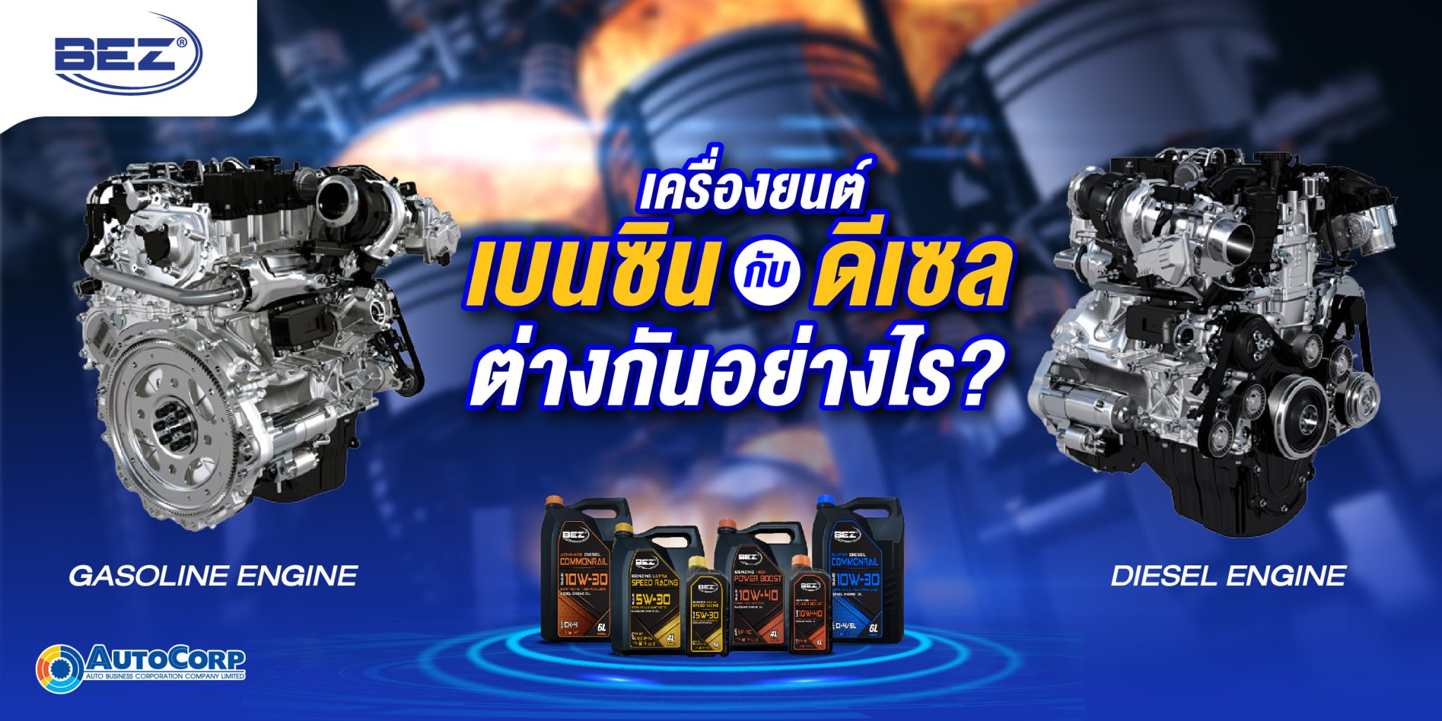 เครื่องยนต์ เบนซิน กับ ดีเซล ต่างกันอย่างไร - AutoCorp เครื่องยนต์ เบนซิน กับ ดีเซล ต่างกันอย่างไร - Autocorp